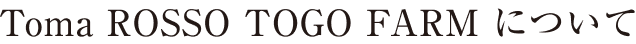Toma ROSSO TOGO FARM について