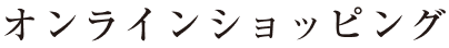 オンラインショッピング