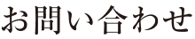 お問い合わせ